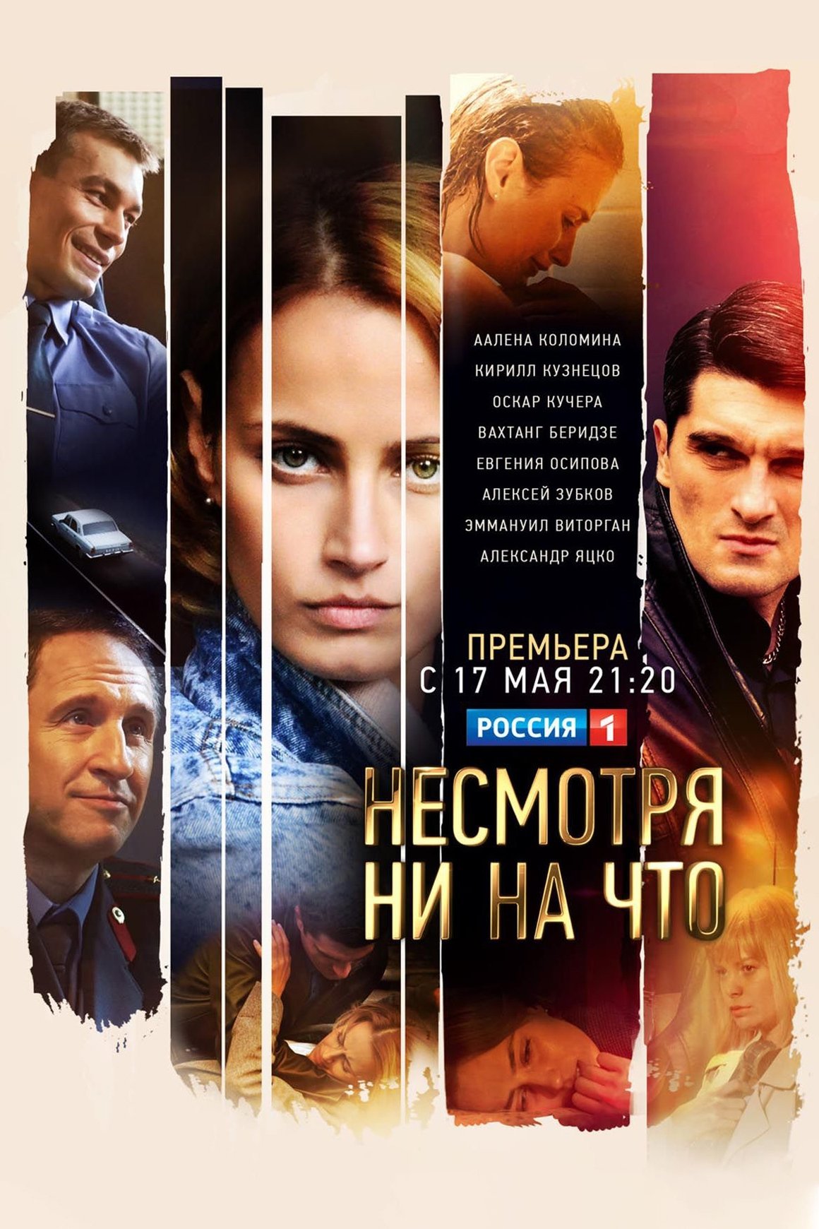 Poster de Несмотря ни на что