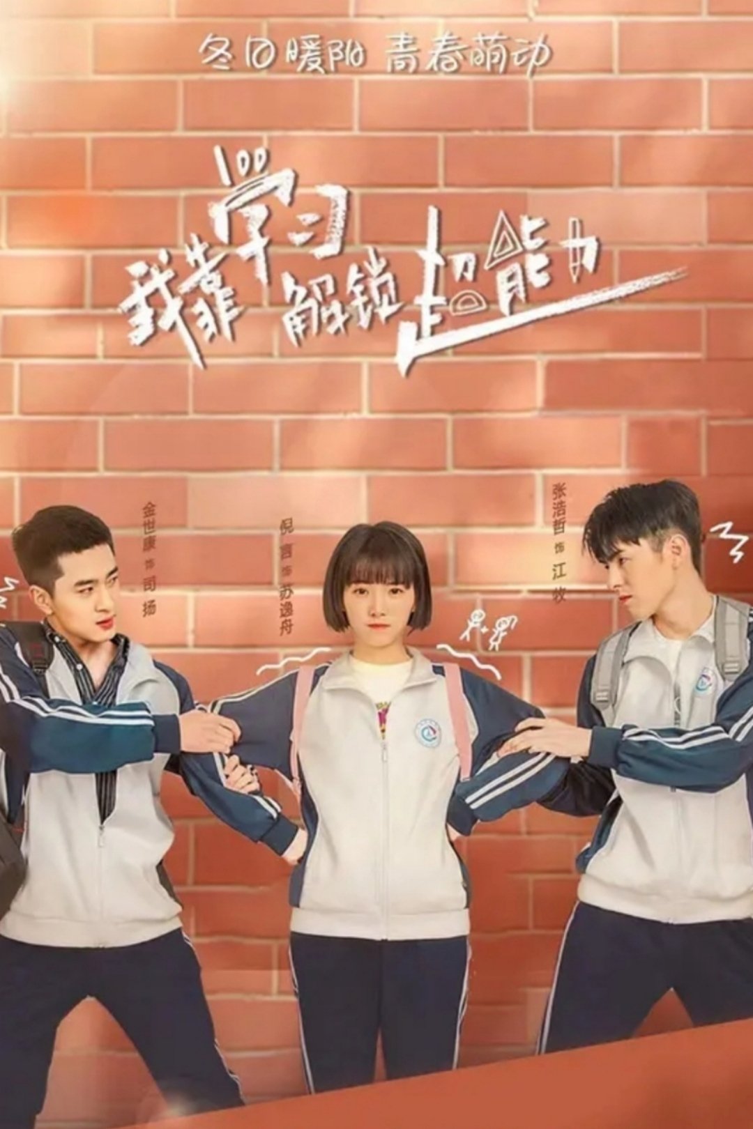 Poster de 我靠学习解锁超能力