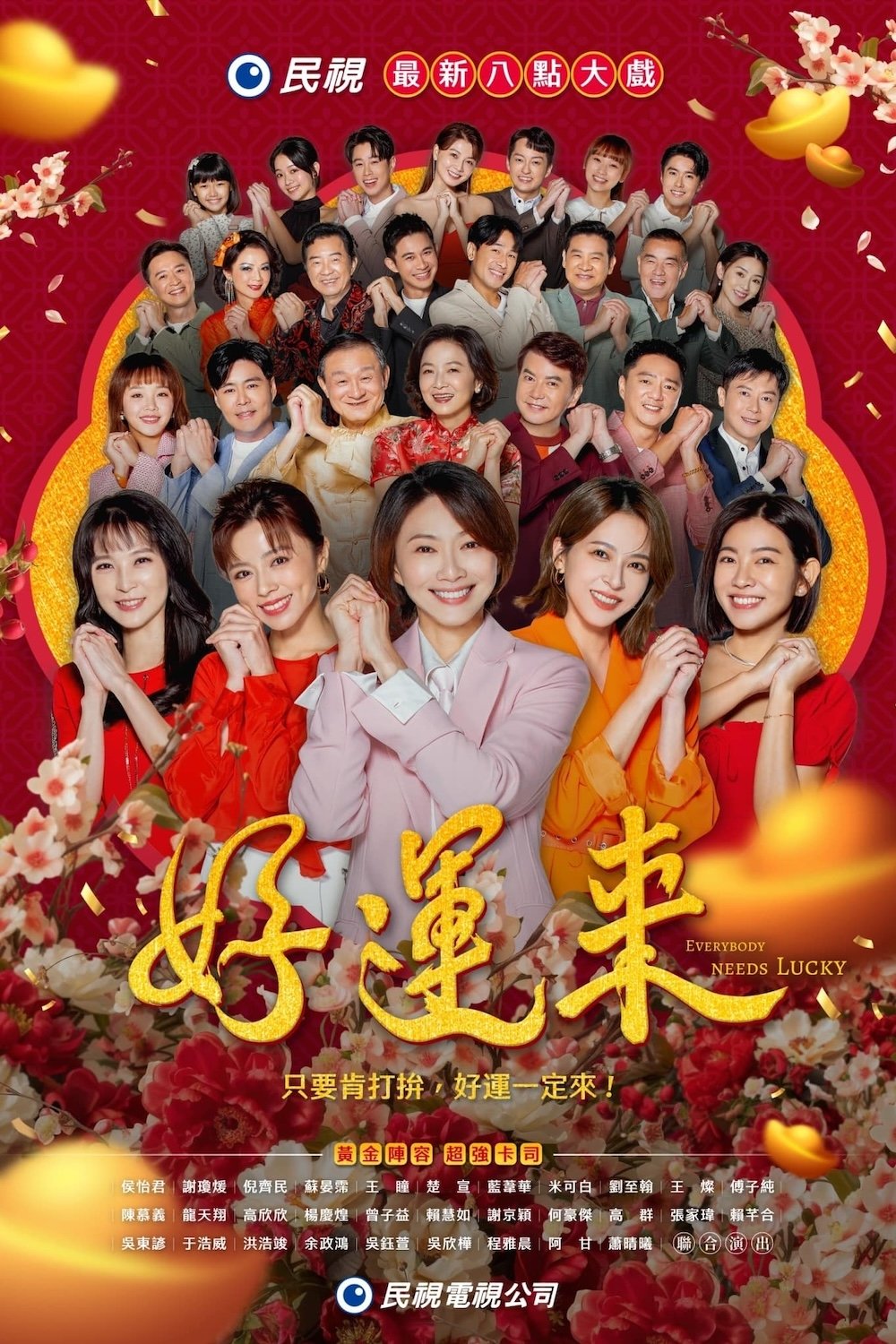 Poster de 好運來
