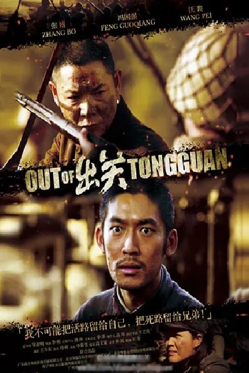 Poster de 出关