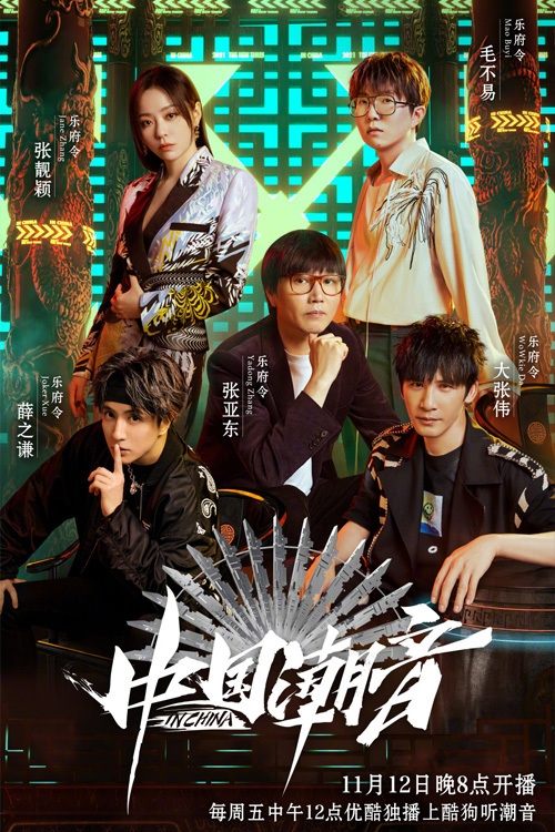 Poster de 中国潮音