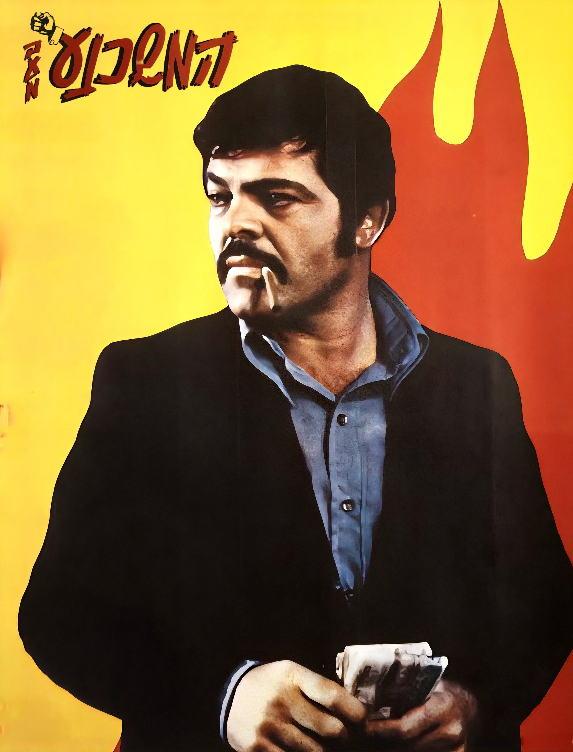 Poster de Ha-Meshahnei'a Ba'am