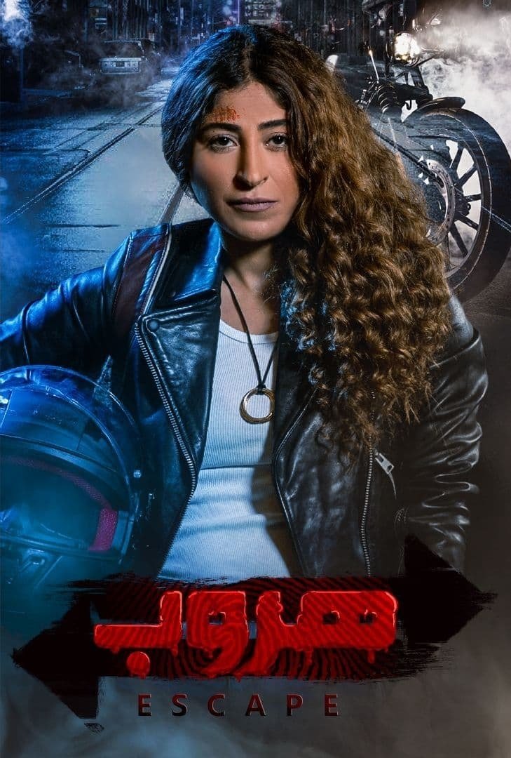 Poster de هروب