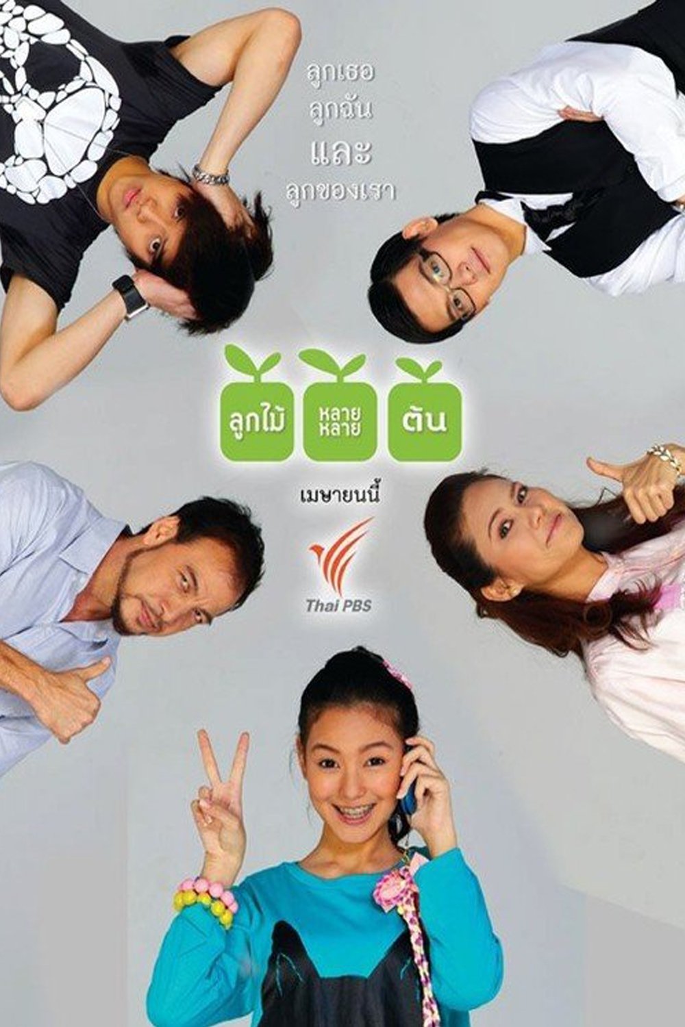 Poster de ลูกไม้หลายๆต้น