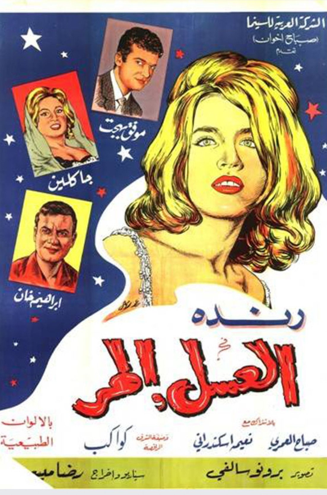 Poster de العسل المر