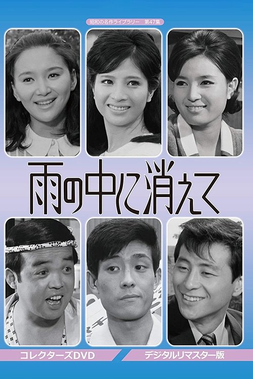 Poster de 雨の中に消えて