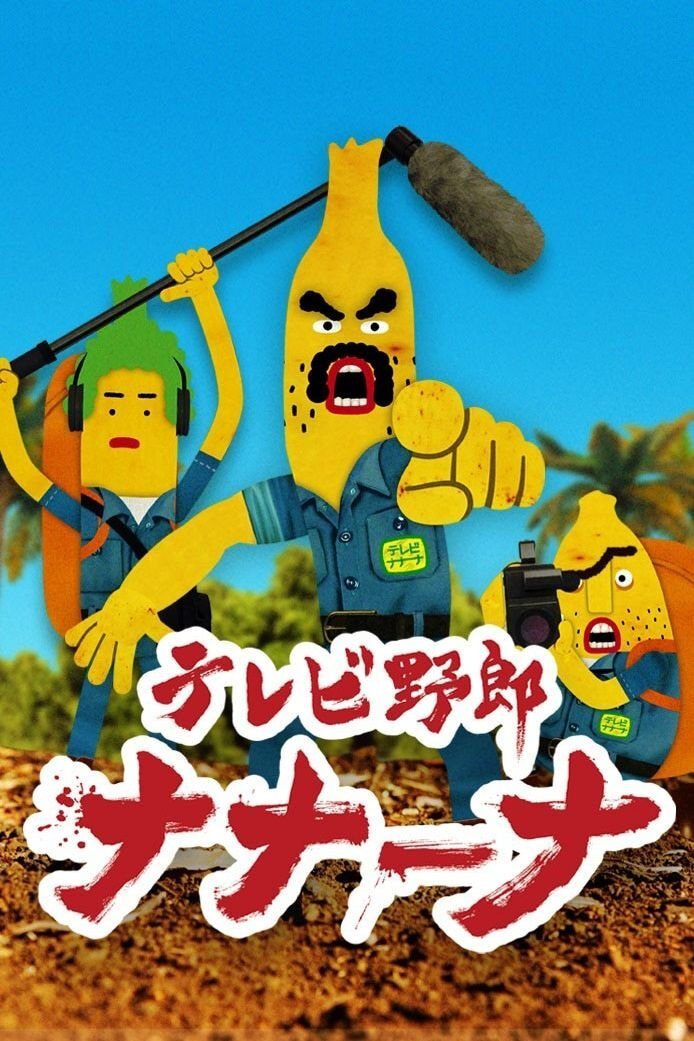 Poster de テレビ野郎 ナナーナ