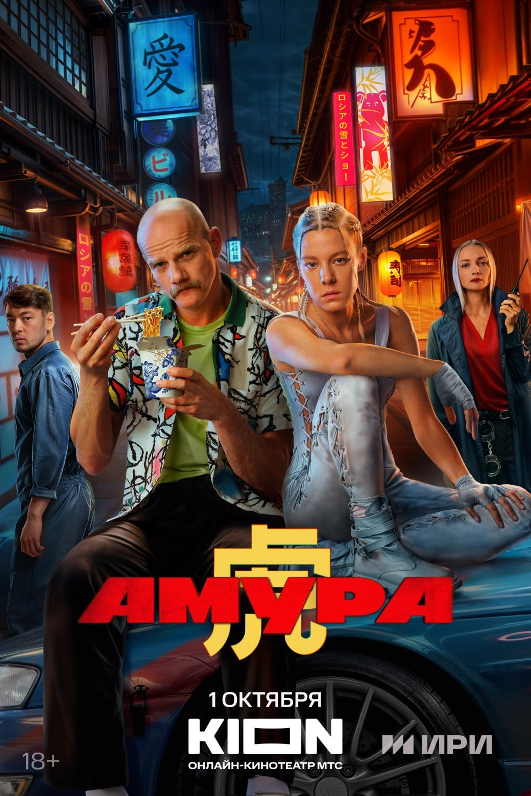 Poster de Амура