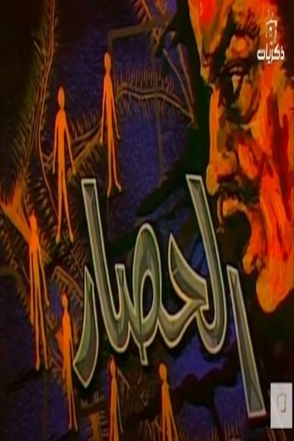 Poster de الحصار