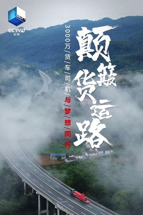 Poster de 颠簸货运路