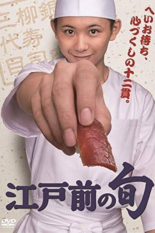 Poster de 江戸前の旬