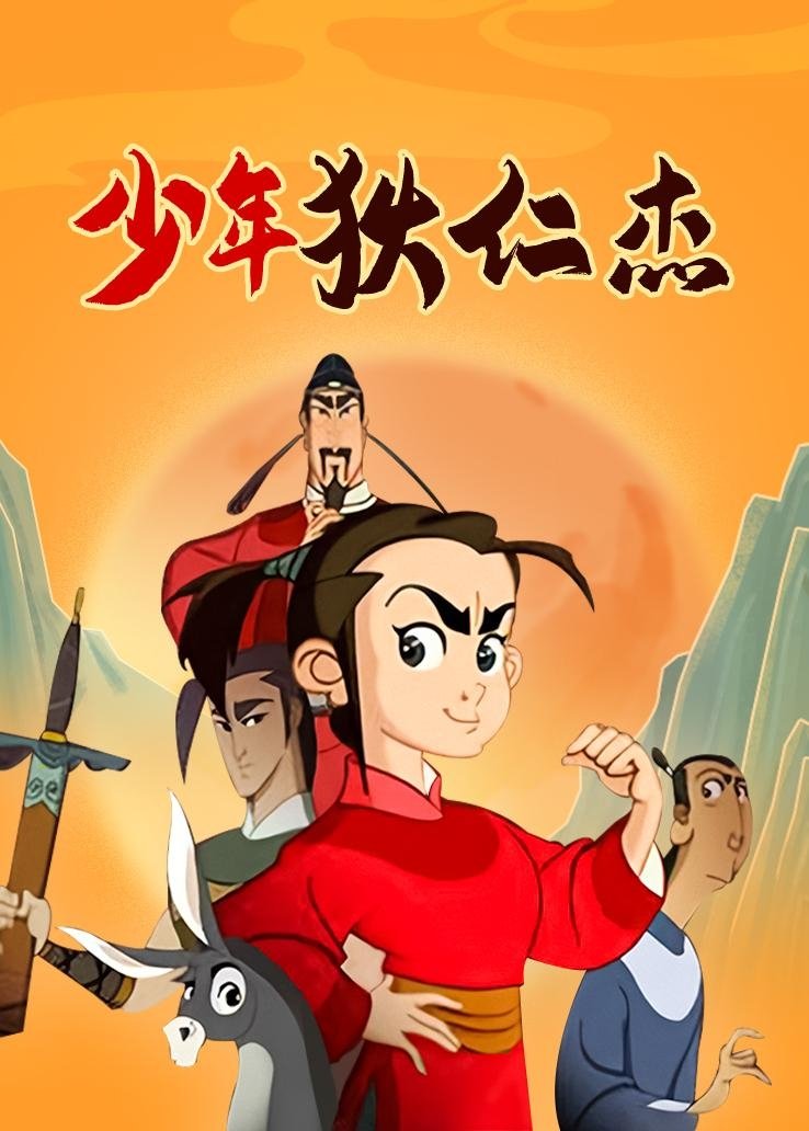 Poster de 少年狄仁杰