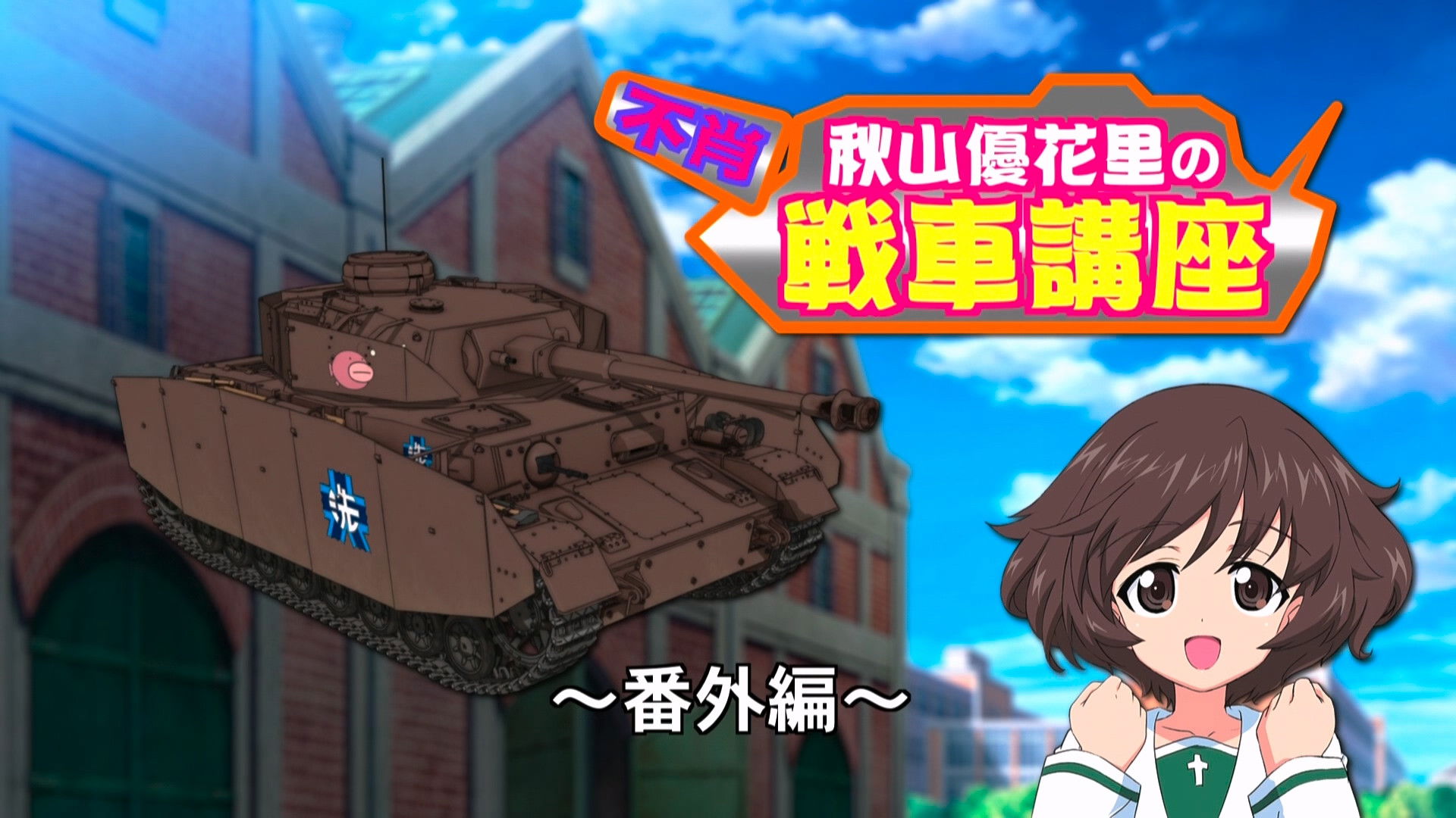 Yukari Akiyama's Tank Corner - Event Business Trip