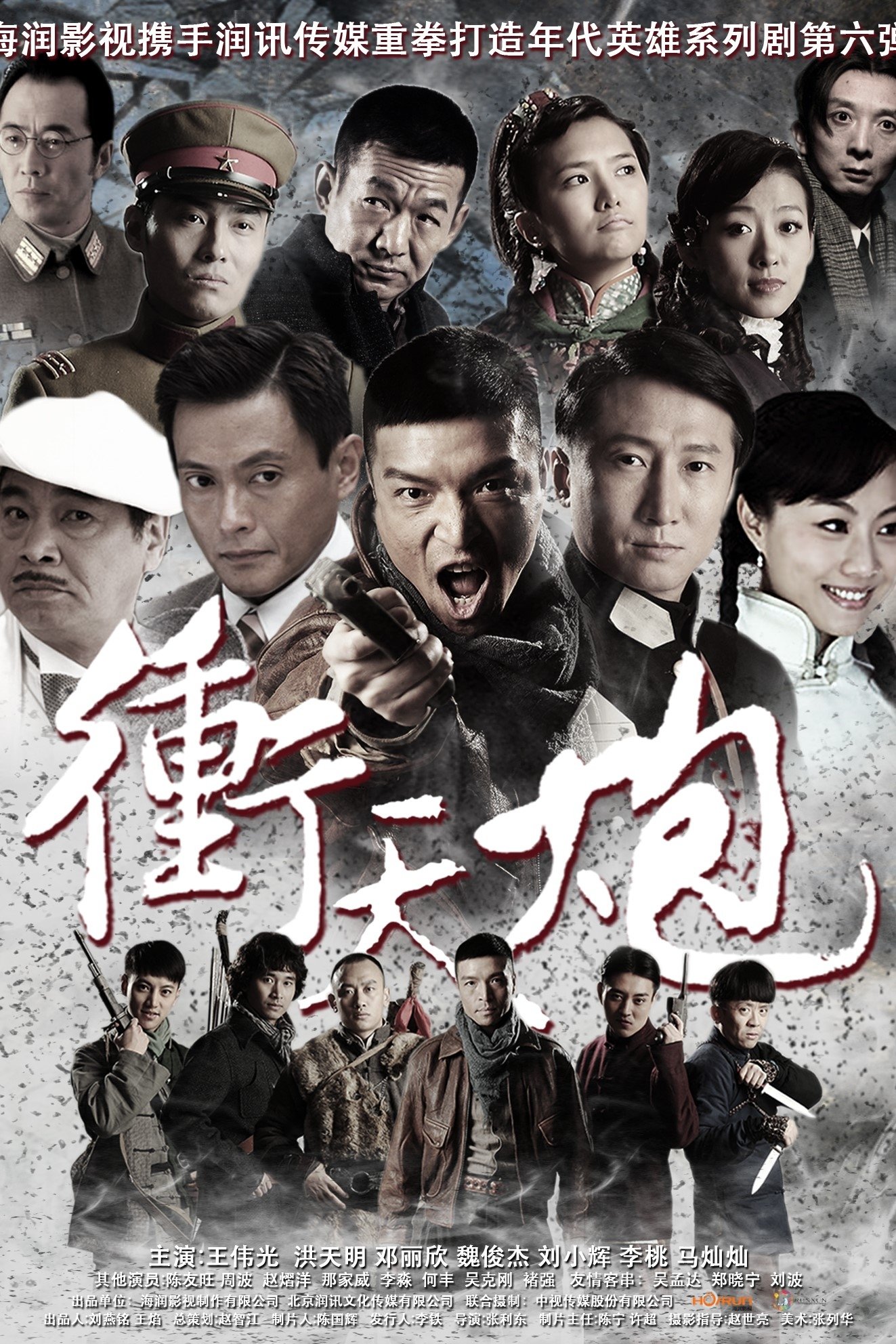 Poster de 冲天炮