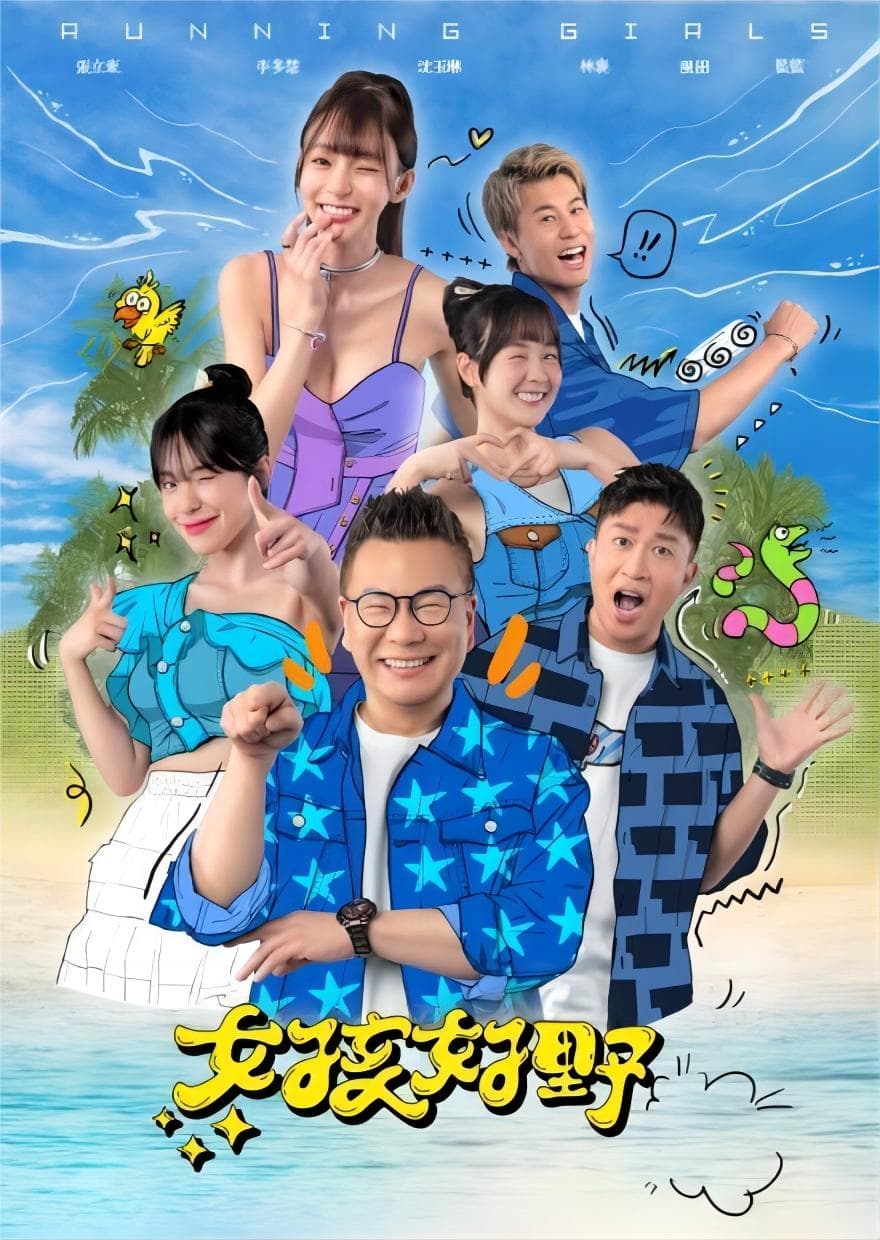 Poster de 女孩好野