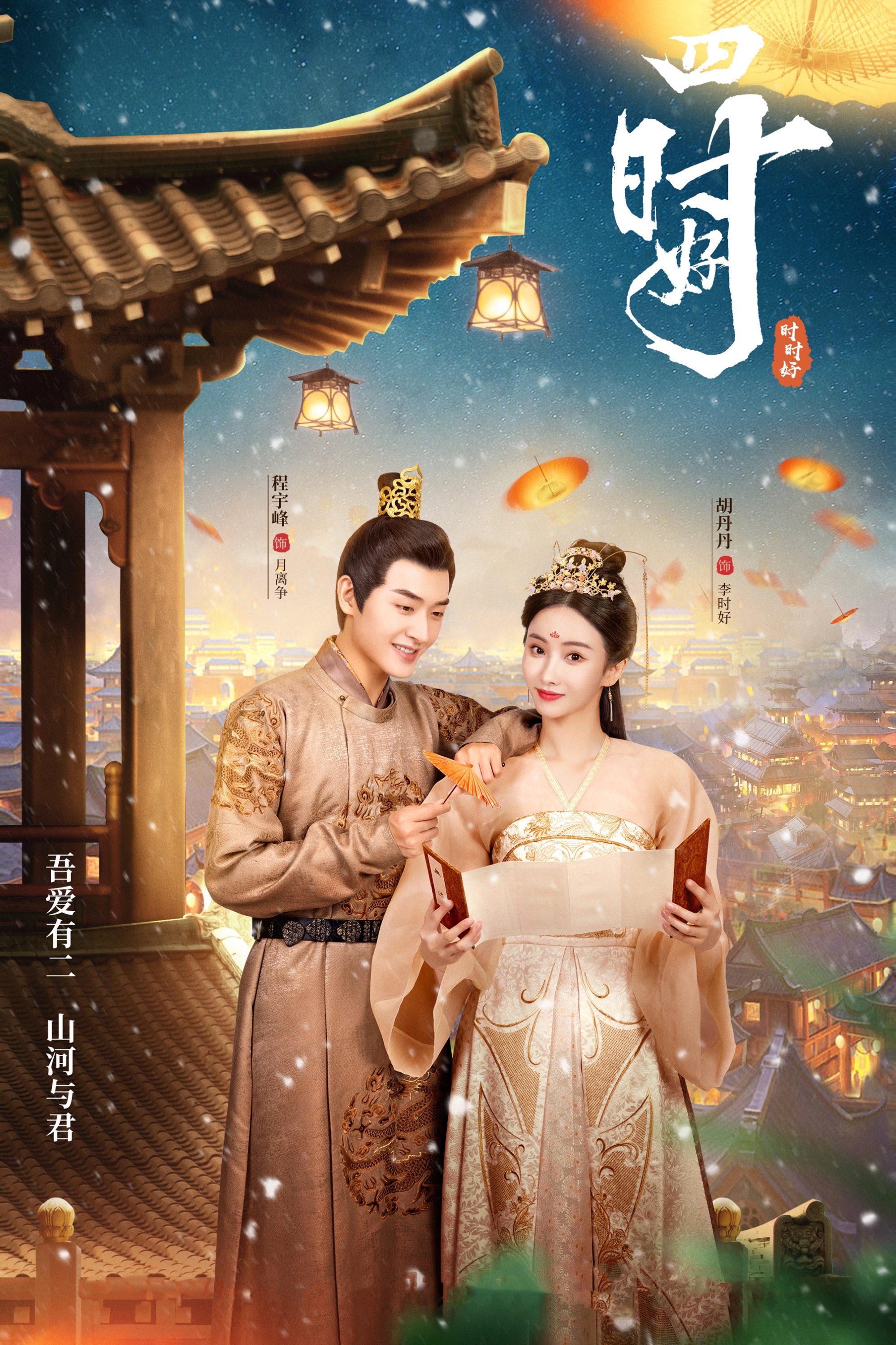 Poster de 四时好