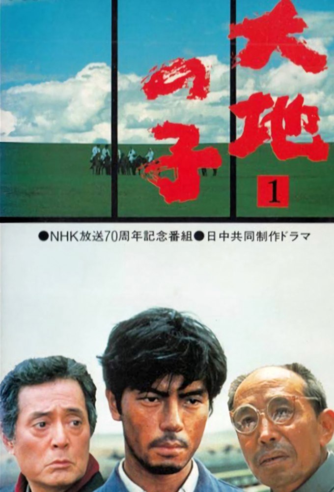 Poster de 大地の子