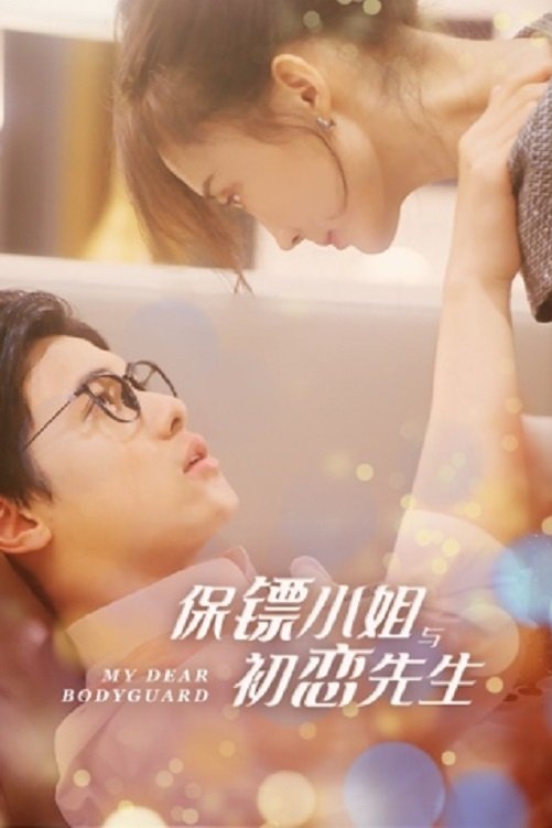Poster de 保镖小姐与初恋先生
