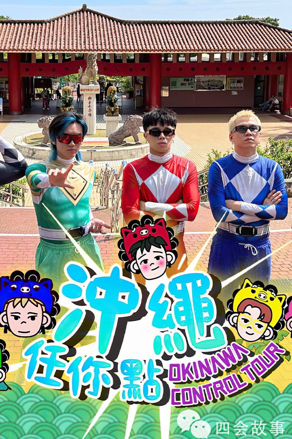 Poster de 冲绳任你点