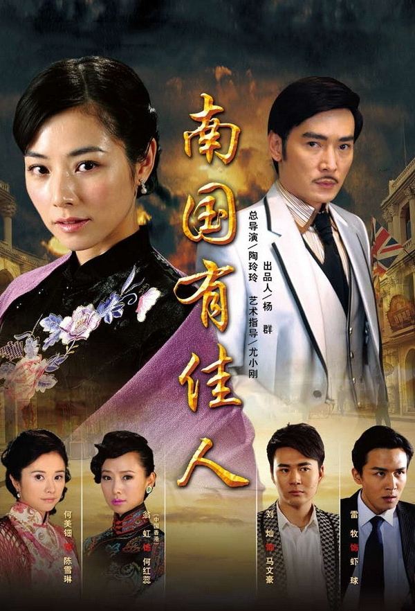 Poster de 南国有佳人