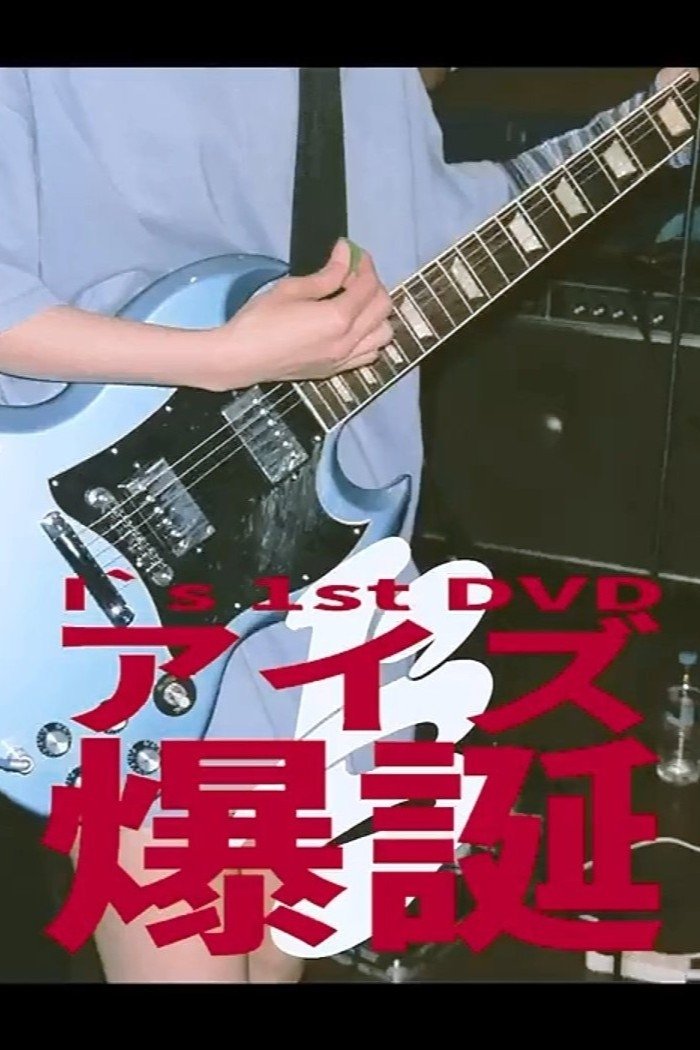 Poster de I's 「アイズ 爆誕」