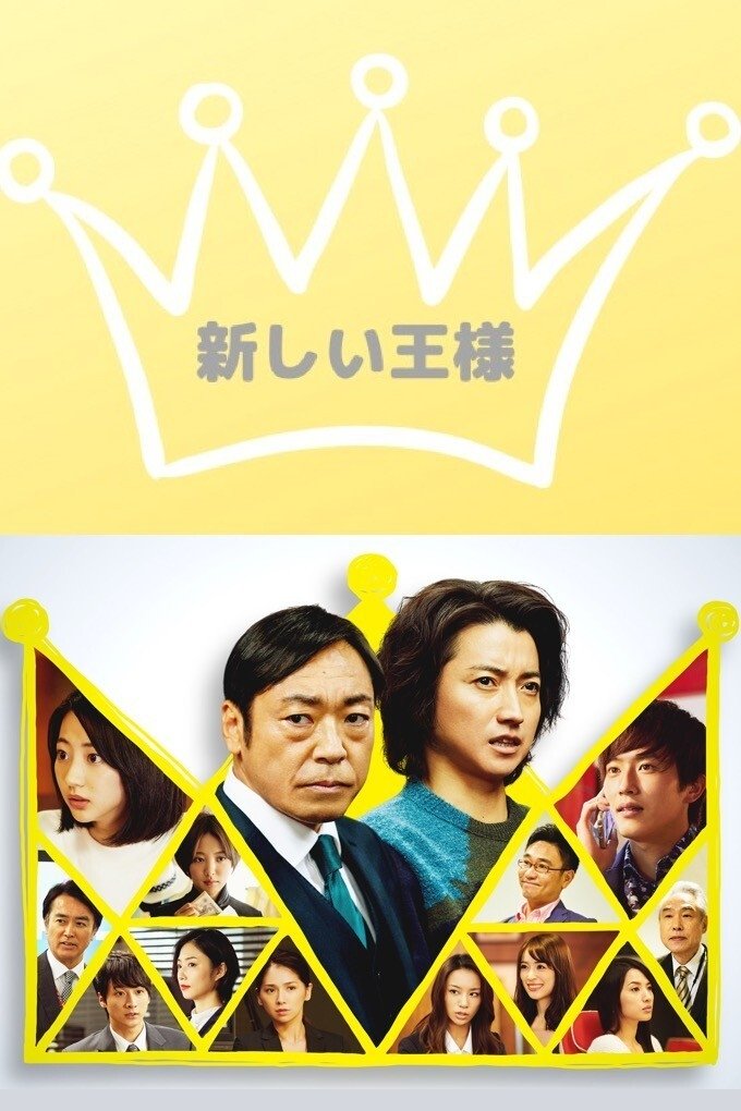 Poster de 新しい王様