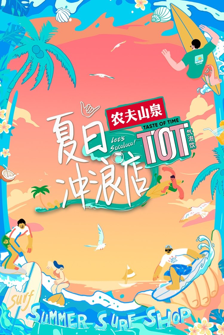 Poster de 夏日冲浪店
