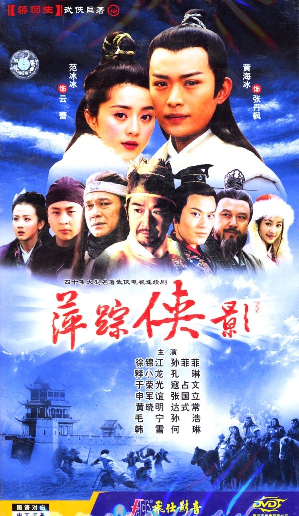 Poster de 萍踪侠影