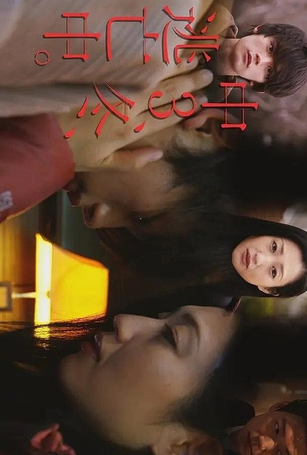 Poster de 初三、冬、逃亡中