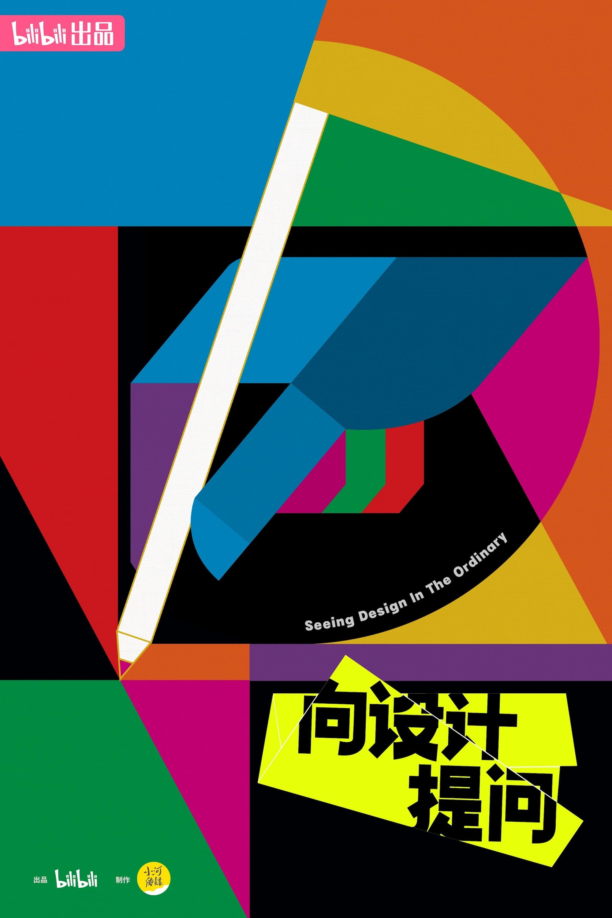 Poster de 向设计提问