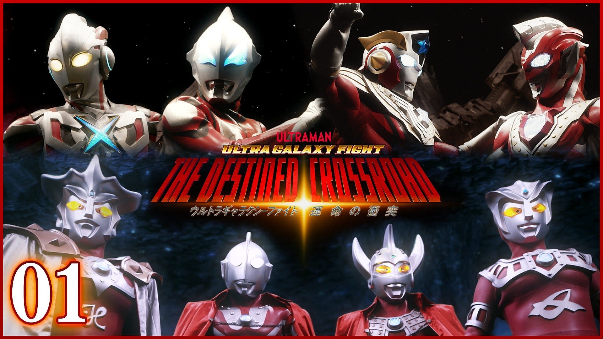 Ultra Galaxy Fight: The Destined Crossroad