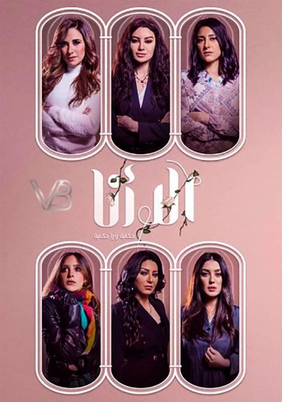 Poster de إلا أنا: حكاية ورا حكاية