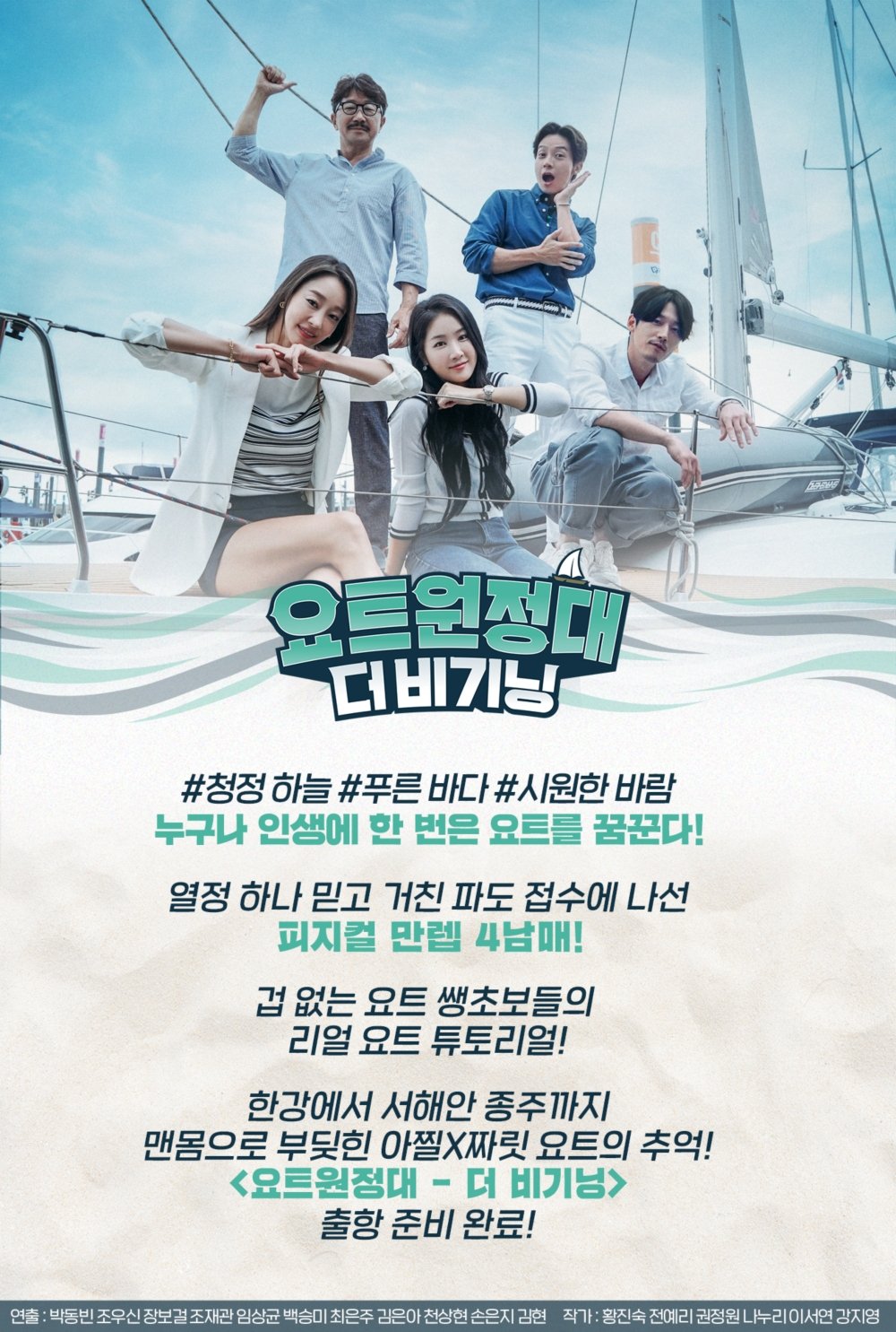 Poster de 요트원정대: 더 비기닝