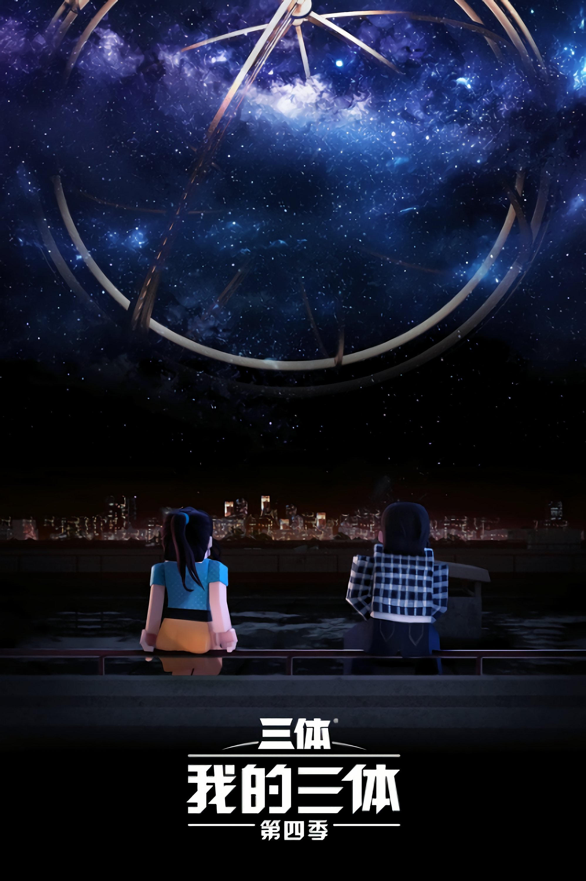 Poster de 我的三体