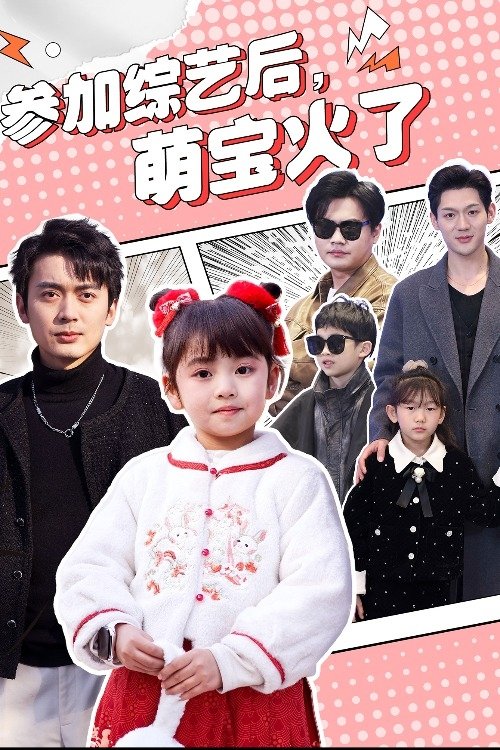 Poster de 参加综艺后,萌宝火了