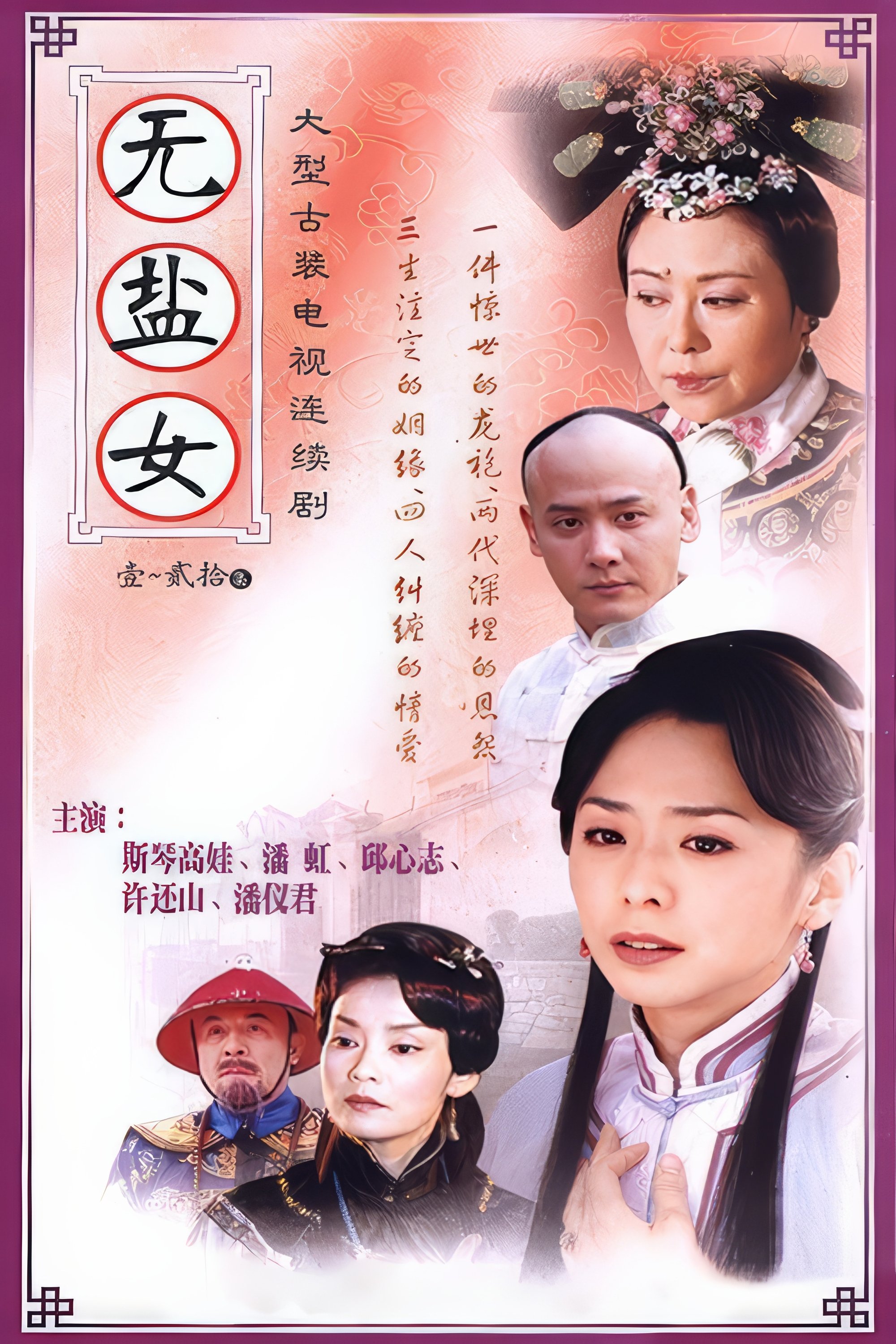 Poster de 无盐女