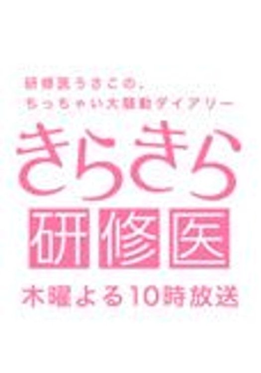 Poster de きらきら研修医