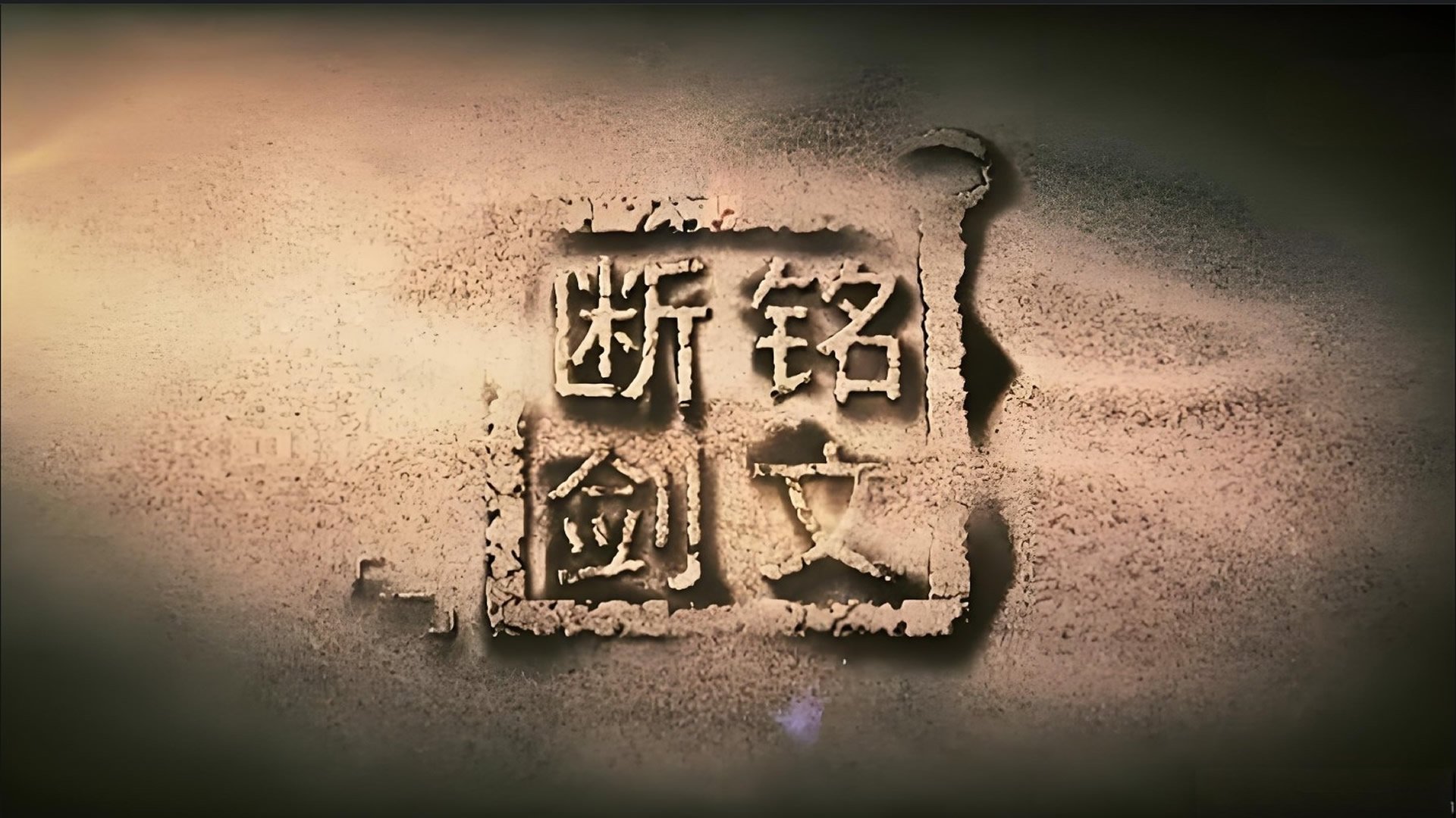 铭文断剑
