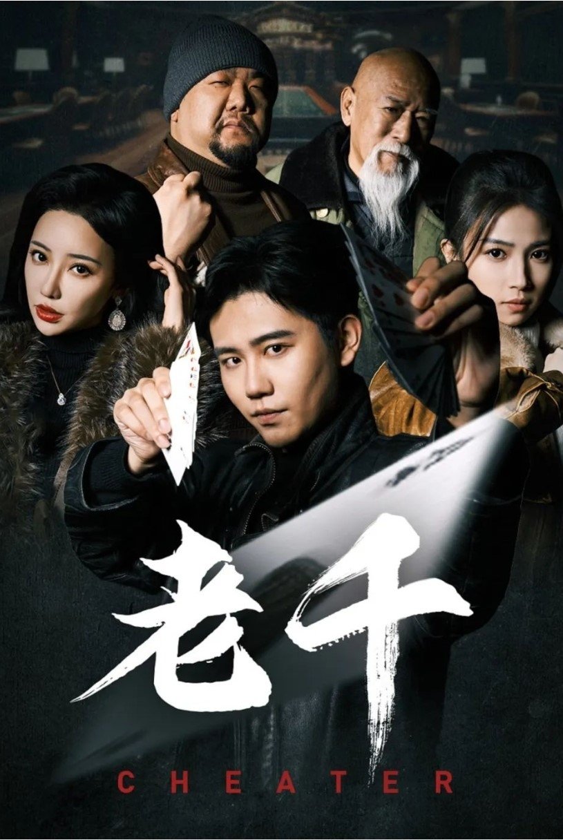 Poster de 老千