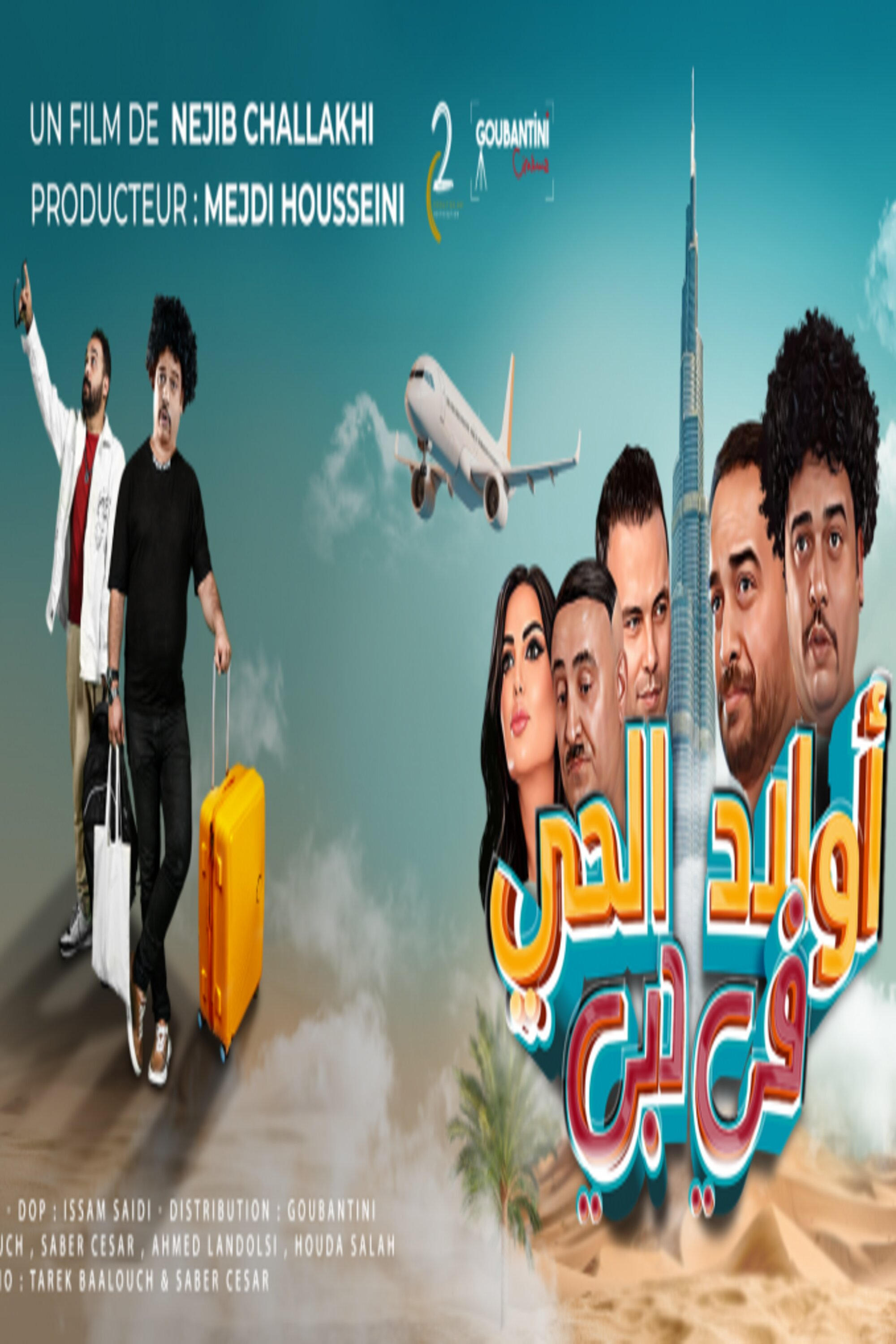Poster de أولاد الحي في دبي
