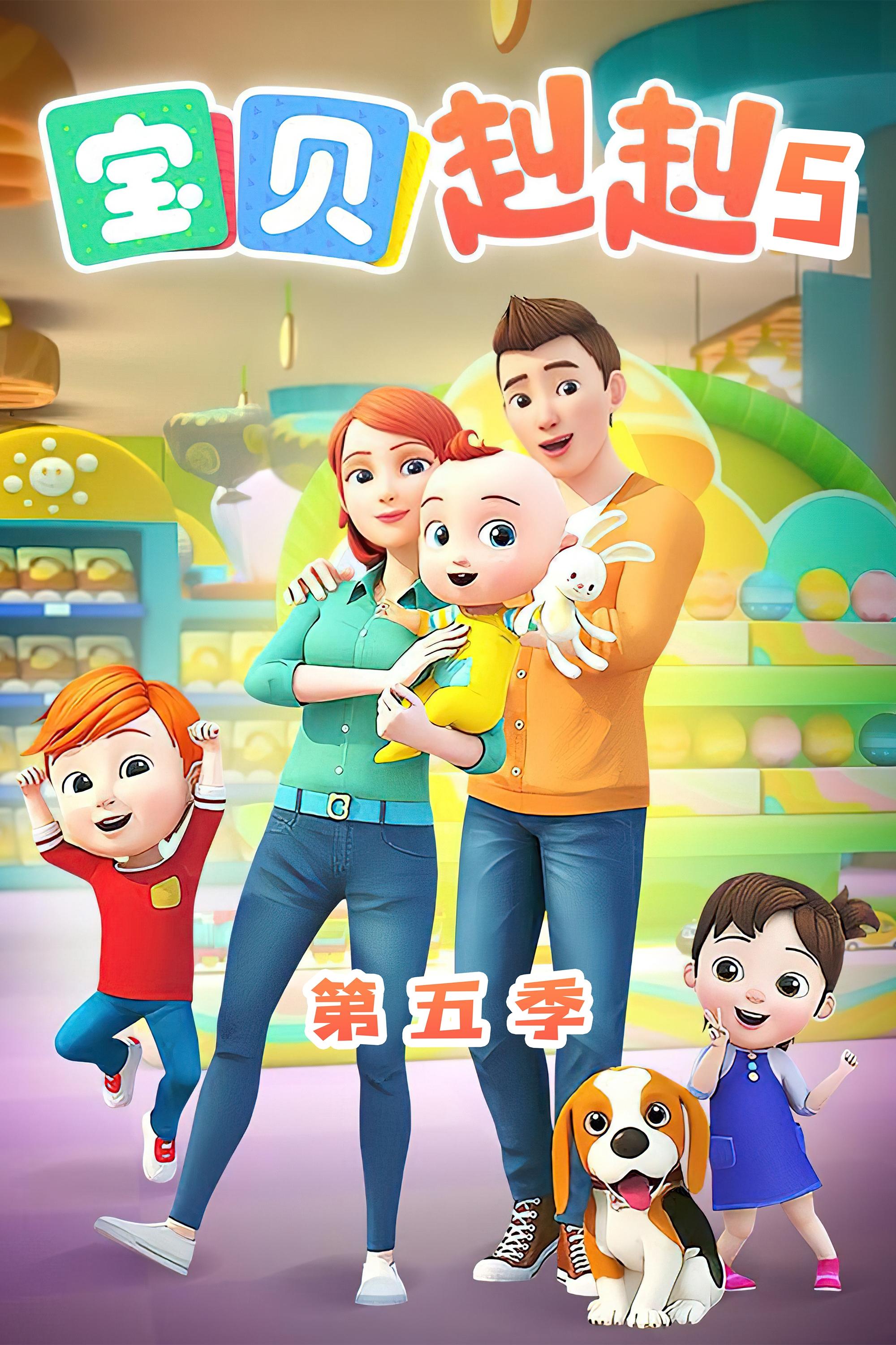 Poster de 宝贝赳赳第五季