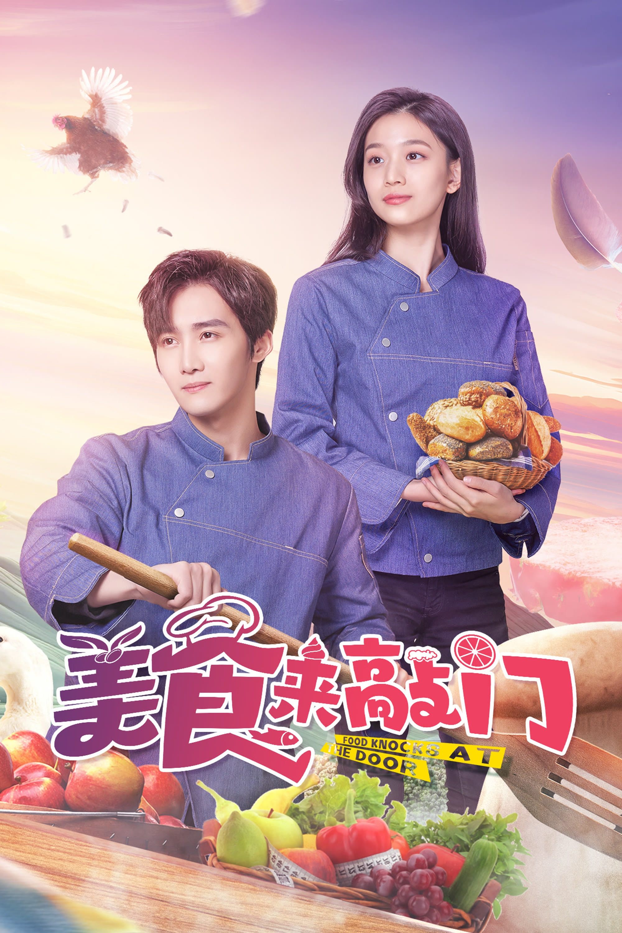 Poster de 美食来敲门