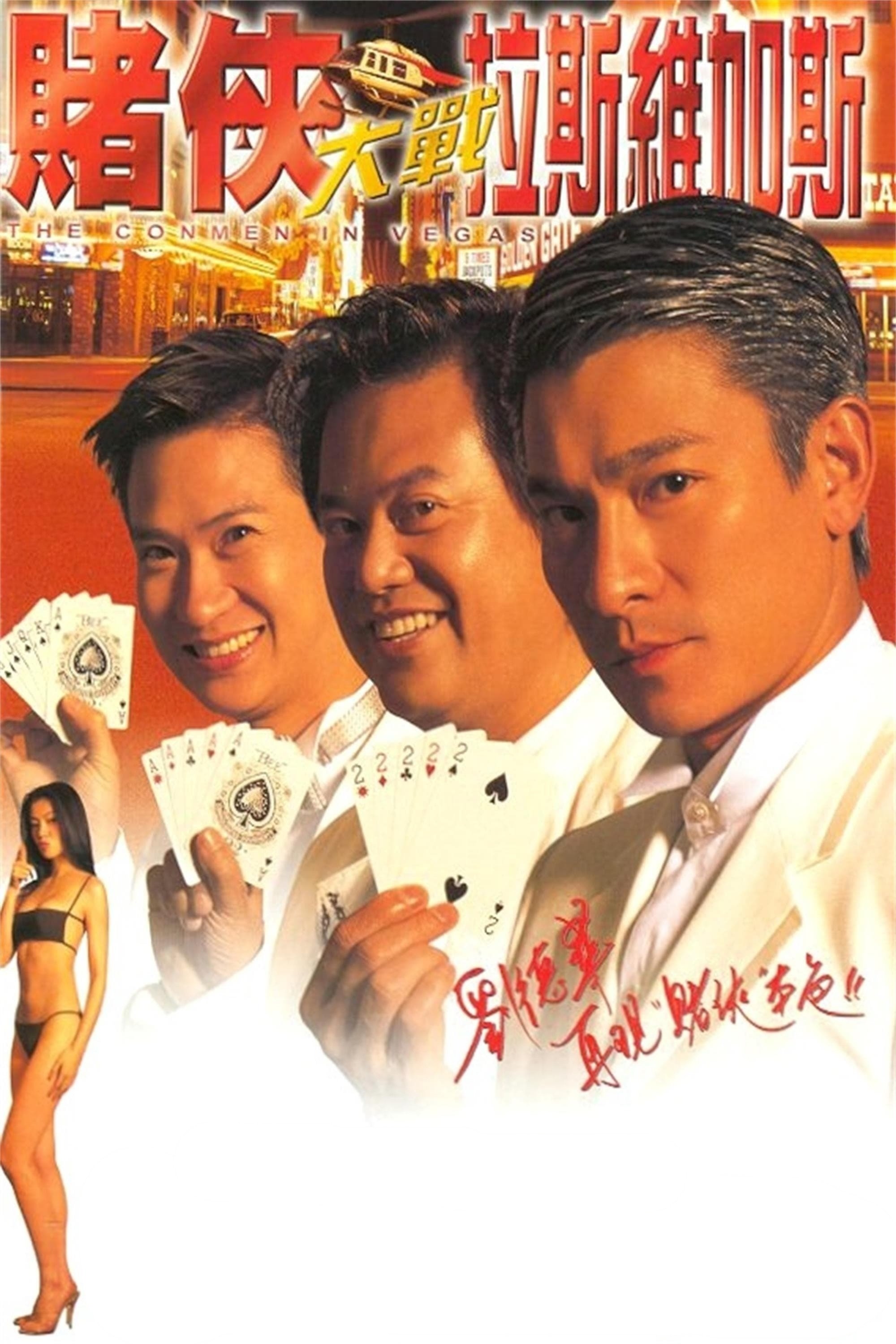 Poster de 賭俠大戰拉斯維加斯