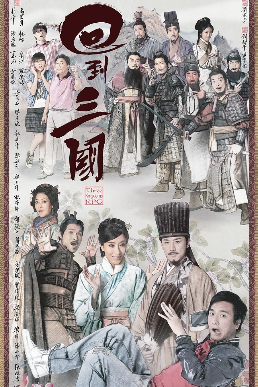 Poster de 回到三國