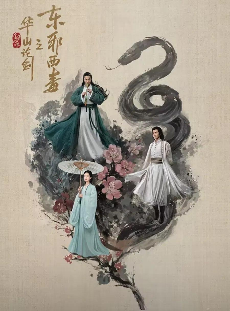 Poster de 华山论剑