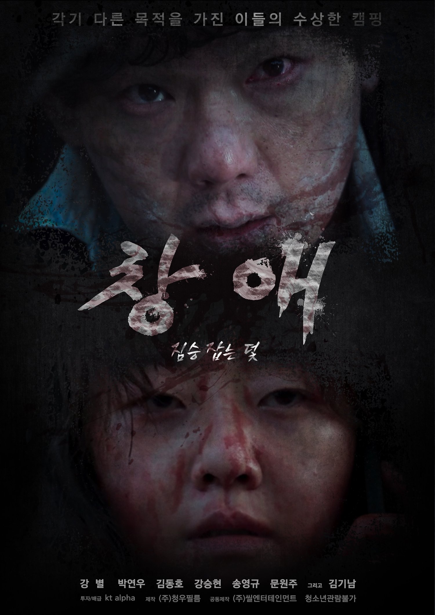 Affiche du film 창애: 짐승 잡는 덫