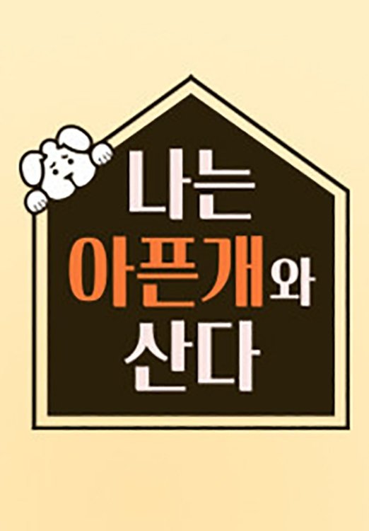 Poster de 나는 아픈 개와 산다