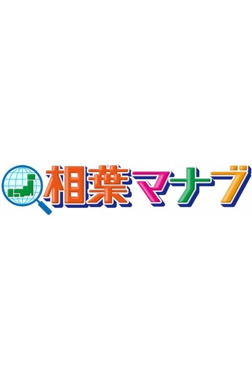Poster de 相葉マナブ