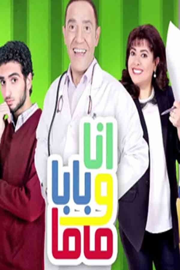Poster de أنا وبابا وماما