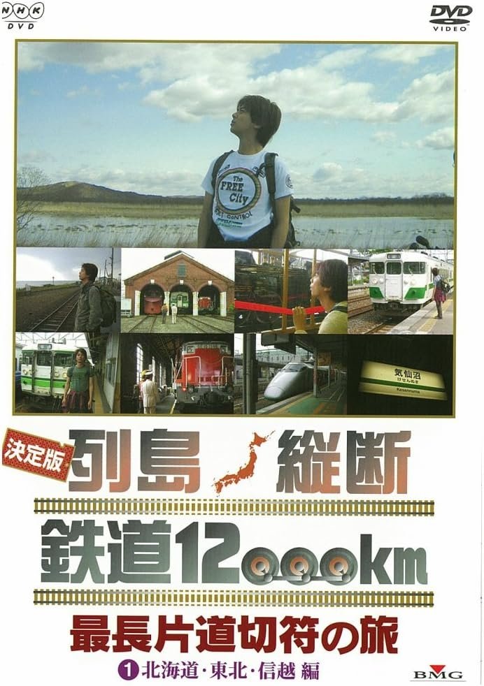 Poster de 決定版 列島縦断鉄道12000㎞ 最長片道切符の旅